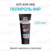 Полироль фар AVS туба 100 мл AVK-066