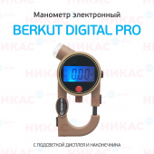 Манометр электронный BERKUT Digital Pro