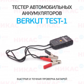 Тестер автомобильных аккумуляторов BERKUT TEST-1