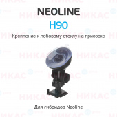 Крепление к лобовому стеклу на присоске Neoline H90 (для Х-СОР 9000с, 9000, 9700)