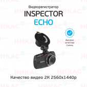 Видеорегистратор INSPECTOR QHD Echo