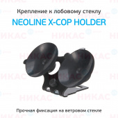 Крепление к лобовому стеклу Neoline X-COP Holder (Х-СОР 3000/3500/5300/5500/6500/7000/7500/5700)