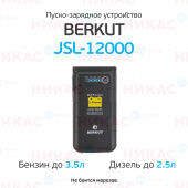 Пуско-зарядное устройство BERKUT JSL-12000