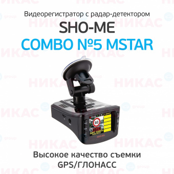 Видеорегистратор с радар-детектором SHO-ME Combo №5 MStar